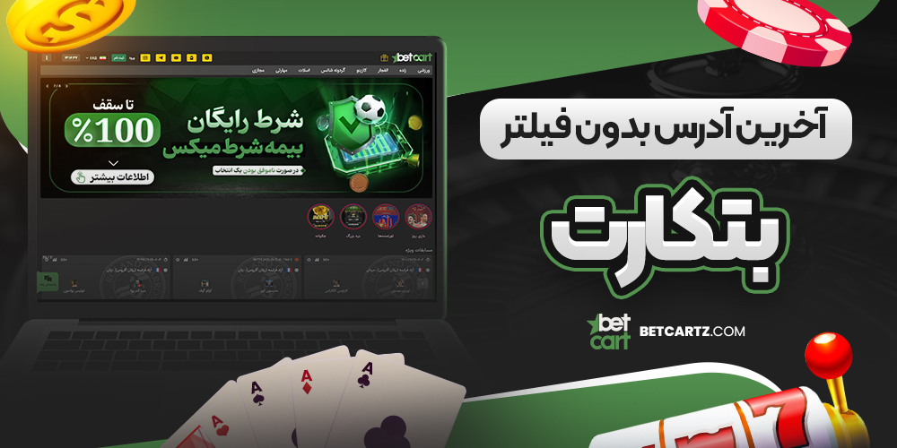 آخرین آدرس بدون فیلتر بتکارت