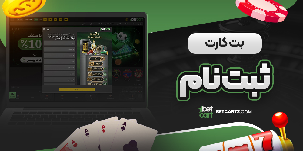 بت کارت ثبت نام