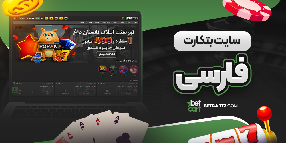 سایت بتکارت فارسی