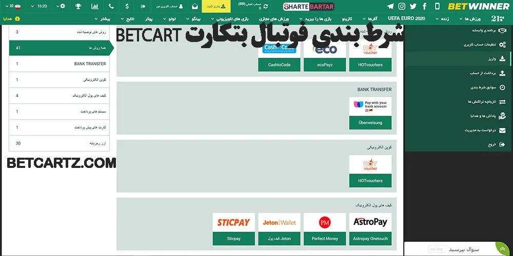 شرط بندی فوتبال بتکارت betcart