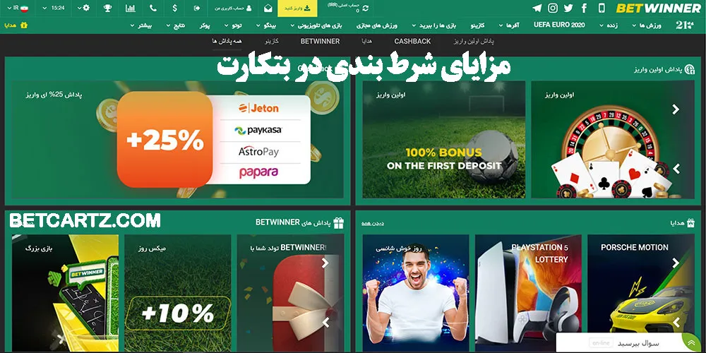 مزایای شرط‌ بندی در بتکارت